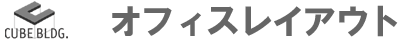 オフィスレイアウト