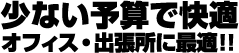 少ない予算で快適。オフィス・出張所に最適